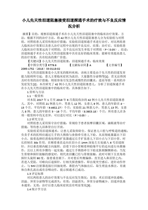 小儿先天性泪道阻塞接受泪道探通手术的疗效与不良反应情况分析