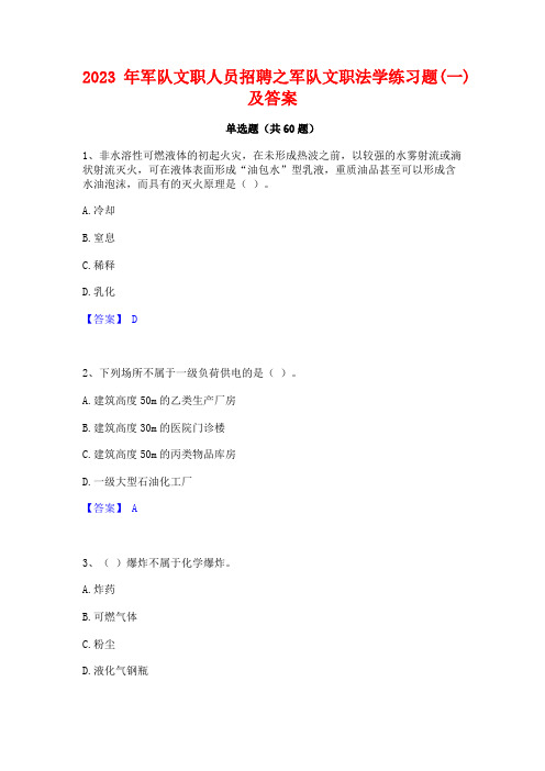 军队文职人员招聘之军队文职法学练习题(一)及答案