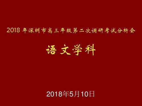 应试与应变——2018年广东省深圳二模试卷分析(葛福安)(共33张PPT)