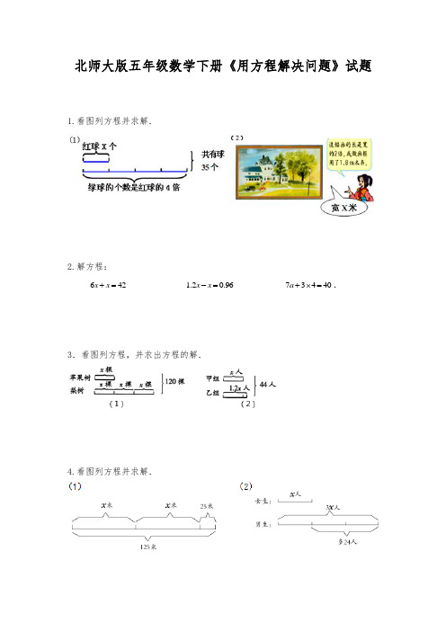 北师大版五年级数学下册《用方程解决问题》试题(及答案)