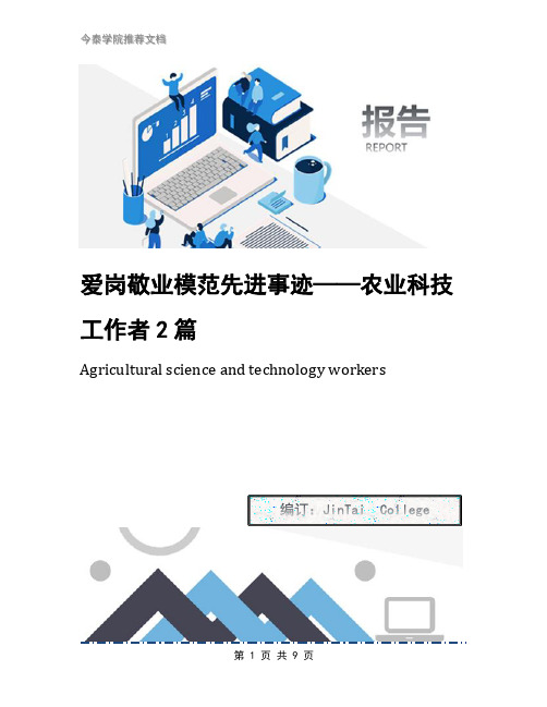 爱岗敬业模范先进事迹——农业科技工作者2篇