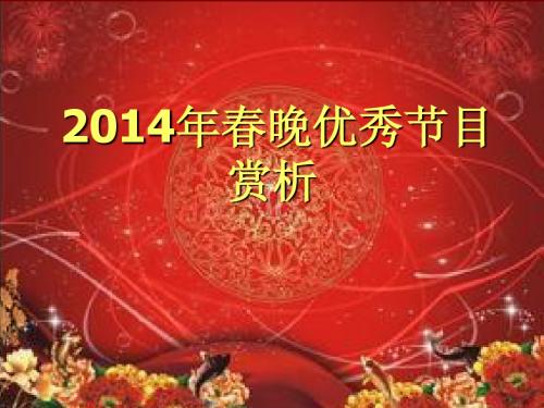 2014年春晚优秀节目