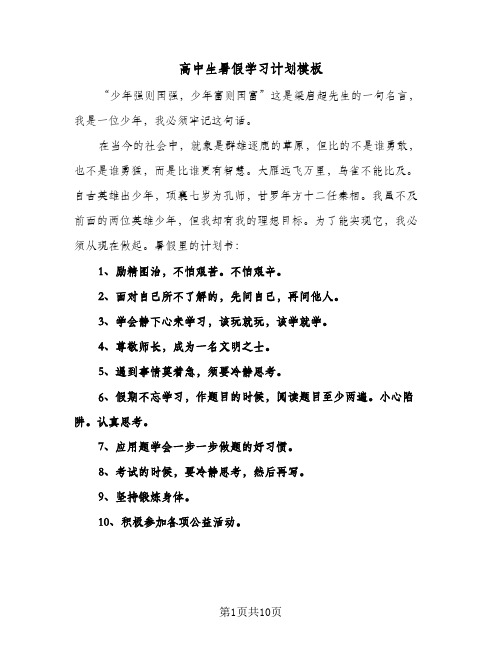 高中生暑假学习计划模板(4篇)