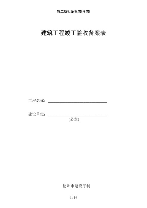 竣工验收备案表样表