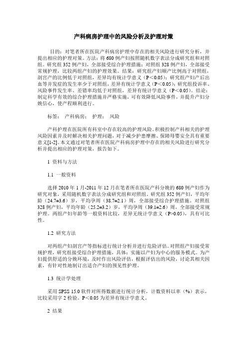 产科病房护理中的风险分析及护理对策