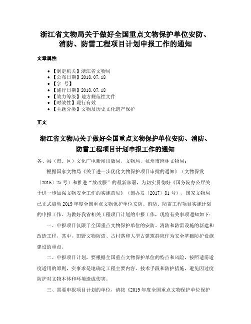 浙江省文物局关于做好全国重点文物保护单位安防、消防、防雷工程项目计划申报工作的通知