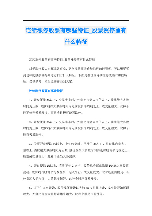 连续涨停股票有哪些特征_股票涨停前有什么特征