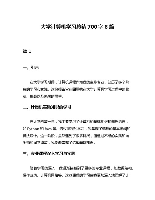 大学计算机学习总结700字8篇