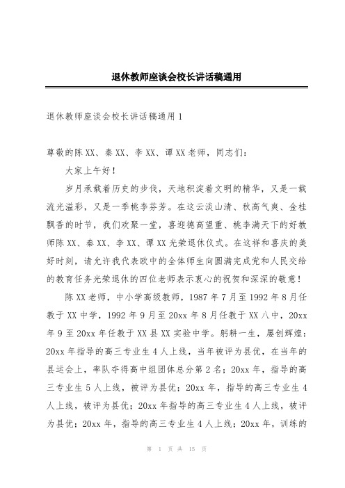 退休教师座谈会校长讲话稿通用