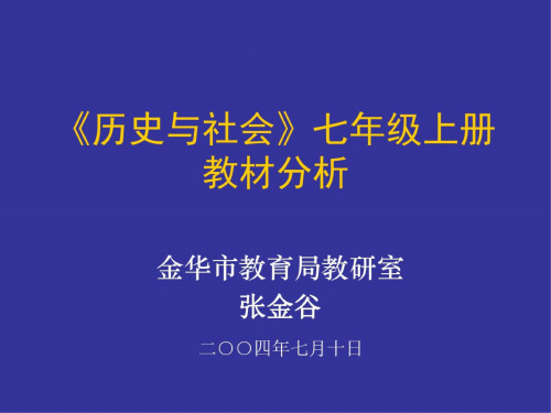 七年级历史与社会上册教材分析