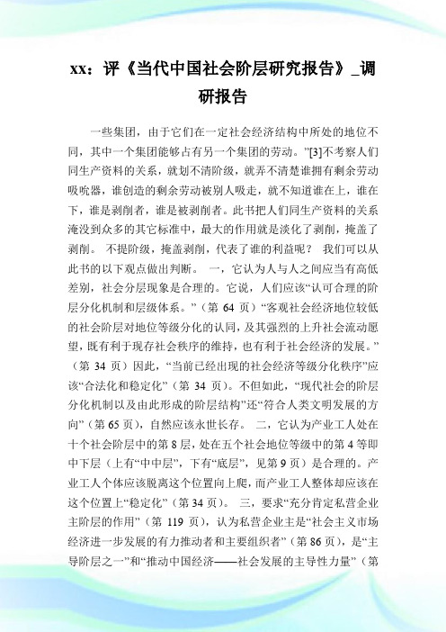 xx：评《当代中国社会阶层研究报告》_调研报告_3.doc