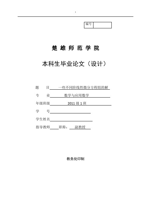 毕业设计(论文)-一些不同阶线性微分方程组的解