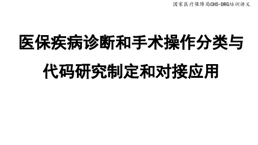 胡靖琛——医保疾病诊断和手术操作分类与代码研究制定与对接