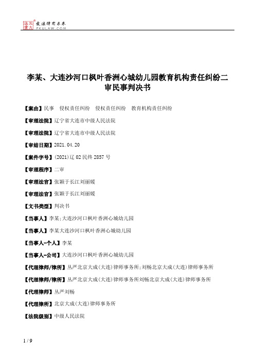 李某、大连沙河口枫叶香洲心城幼儿园教育机构责任纠纷二审民事判决书