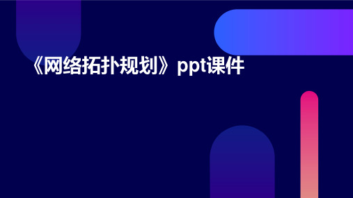 《网络拓扑规划》课件