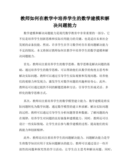 教师如何在教学中培养学生的数学建模和解决问题能力