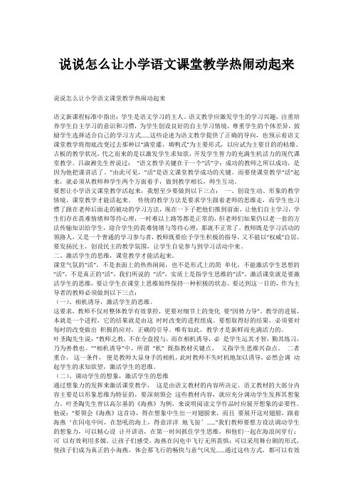 说说怎么让小学语文课堂教学热闹动起来