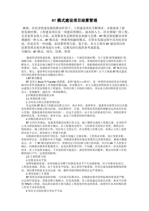 BT模式建设项目结算管理