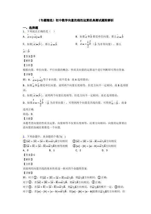 (专题精选)初中数学向量的线性运算经典测试题附解析