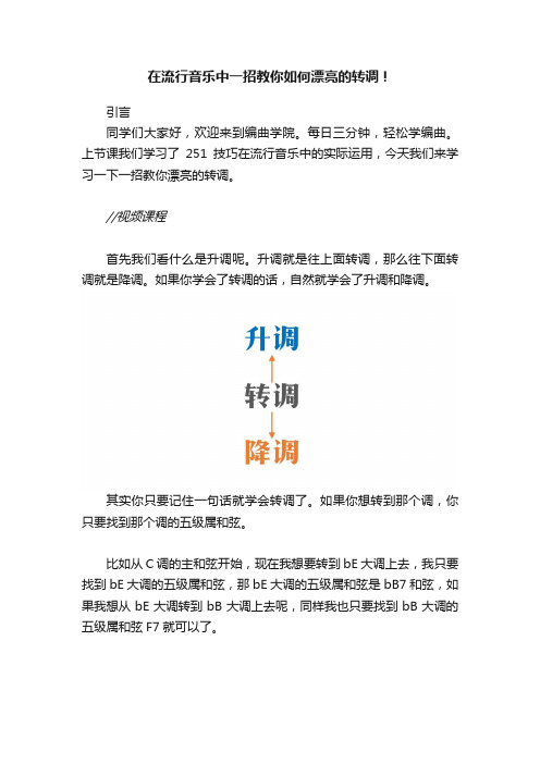 在流行音乐中一招教你如何漂亮的转调！