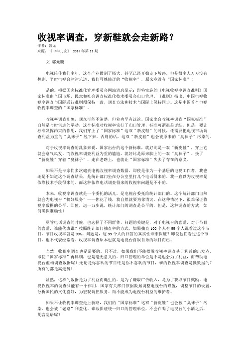 收视率调查，穿新鞋就会走新路？