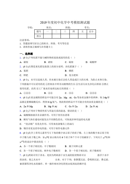 2019年中学化学中考模拟测试题1469