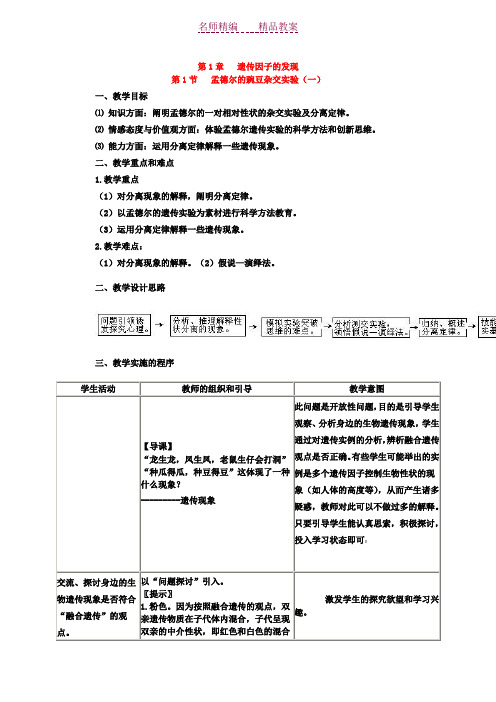 孟德尔豌豆杂交实验一教案