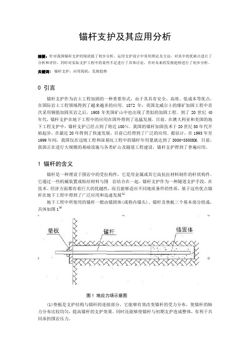 锚杆支护及其应用分析