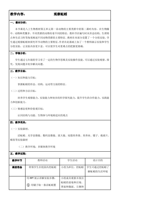 初中生物人教八年级上册(2023年更新) 生物圈中的其他生物实验教学设计