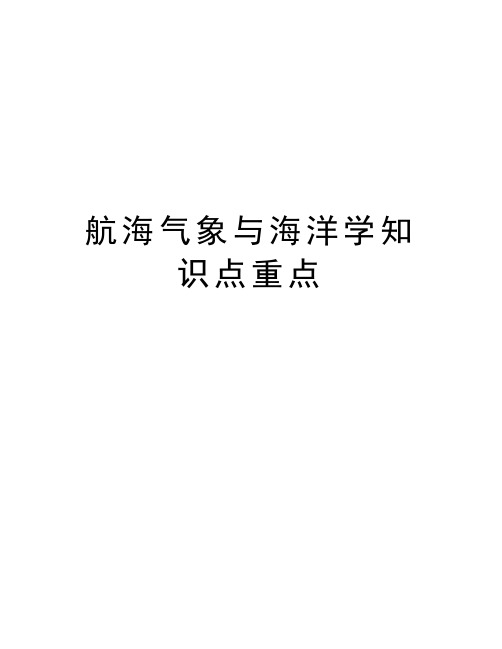 航海气象与海洋学知识点重点知识分享