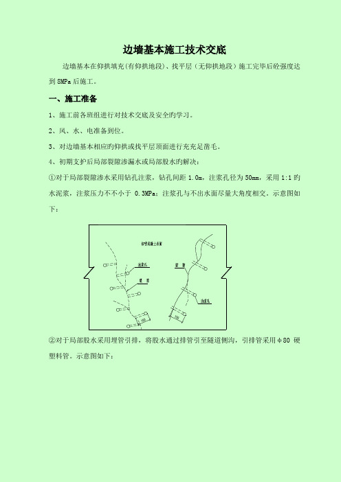 边墙基础综合施工重点技术交底