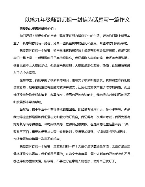 以给九年级师哥师姐一封信为话题写一篇作文