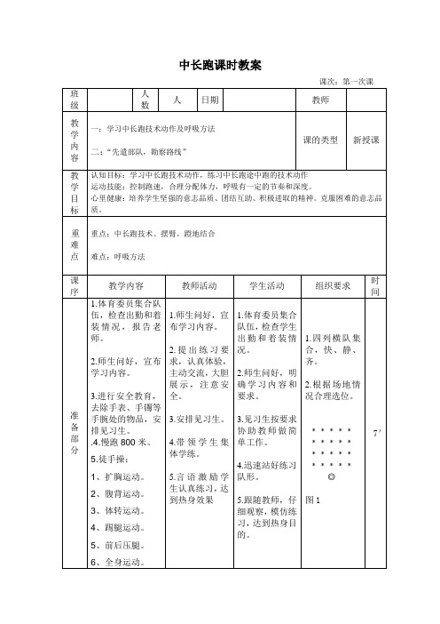 九年级体育《中长跑》第一课时 教案