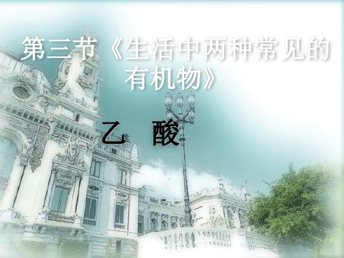 人教版高中化学必修二第三章第三节《生活中两种常见的有机物》课件(共23张PPT)