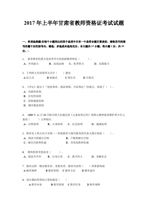 2017年上半年甘肃省教师资格证考试试题