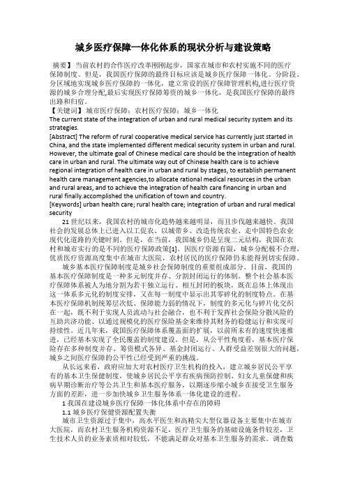 城乡医疗保障一体化体系的现状分析与建设策略