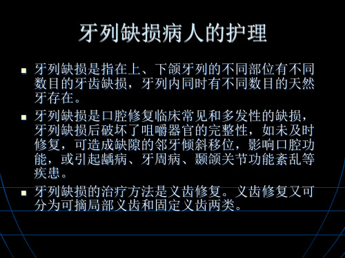 第六节牙列缺损病人的护理