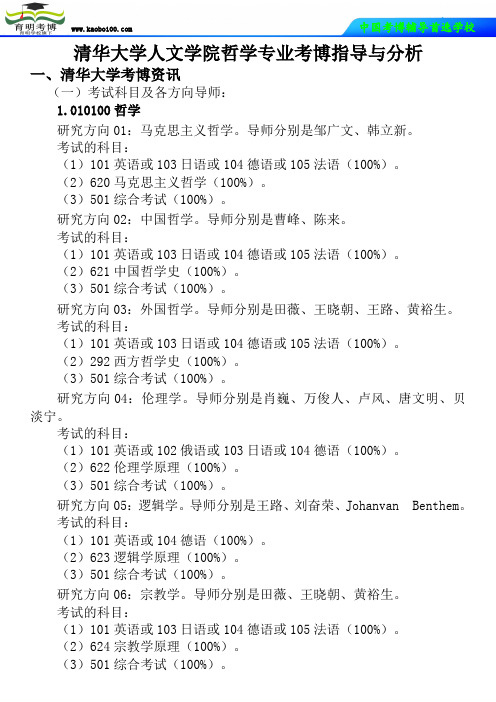 清华大学人文学院哲学专业考博真题-参考书-分数线-复习方法-育明考博