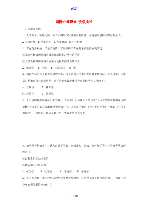 课堂精练七年级政治下册 11.2 消除心理烦恼 快乐成长习题 鲁教版-鲁教版初中七年级下册政治试题