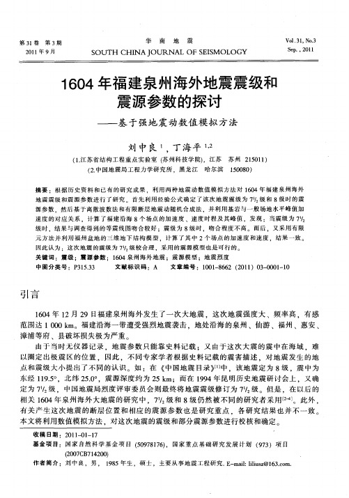 1604年福建泉州海外地震震级和震源参数的探讨——基于强地震动数值模拟方法