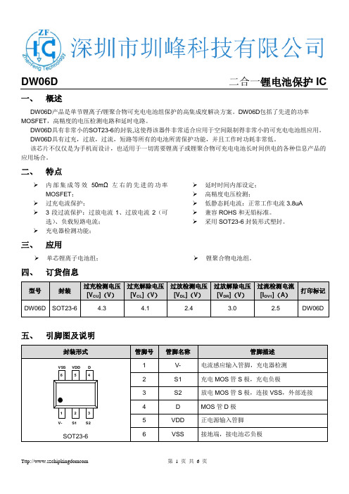 DW06D(二合一锂电池保护IC)