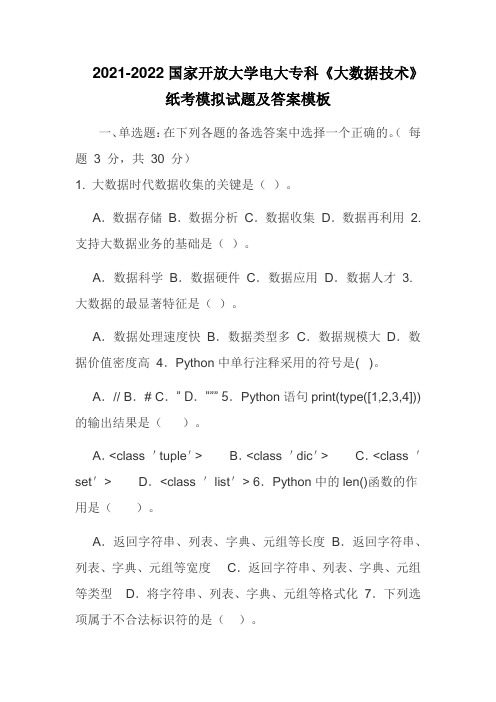 2021-2022国家开放大学电大专科《大数据技术》纸考模拟试题及答案模板