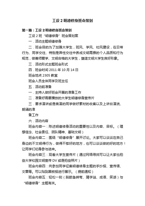 工设2明德修身班会策划