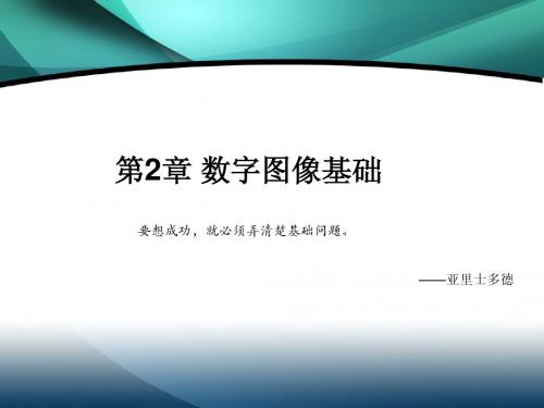 数字图像处理第二章课件 冈萨雷斯第三版