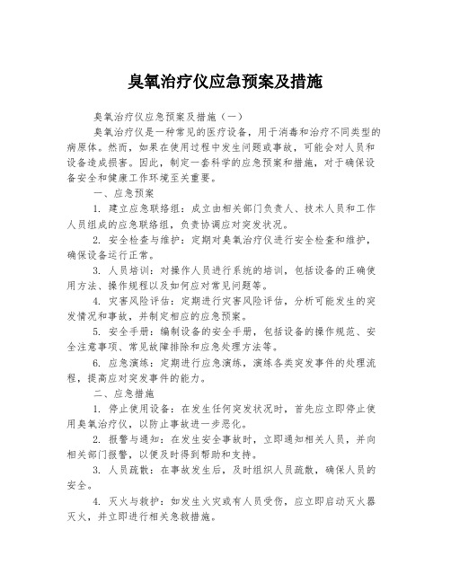 臭氧治疗仪应急预案及措施