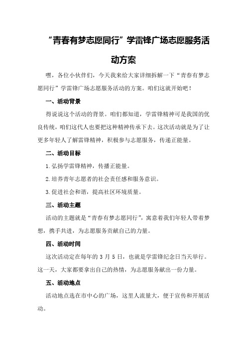 “青春有梦志愿同行”学雷锋广场志愿服务活动方案