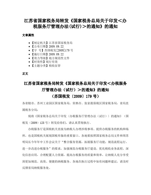 江苏省国家税务局转发《国家税务总局关于印发＜办税服务厅管理办法(试行)＞的通知》的通知