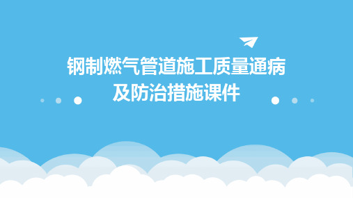 钢制燃气管道施工质量通病及防治措施课件