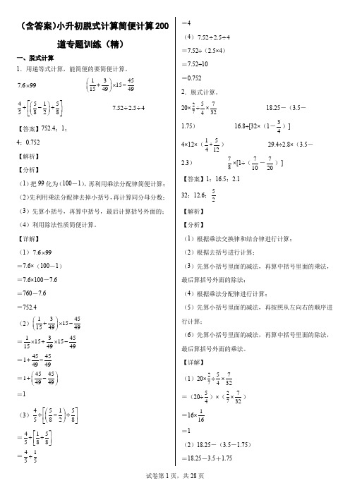 (含答案)小升初脱式计算简便计算200道专题训练(精)