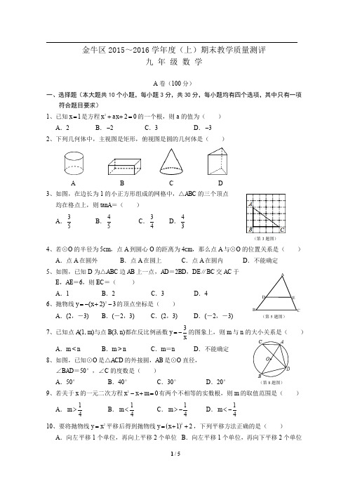 金牛区2015-2016九年级上期末数学试卷